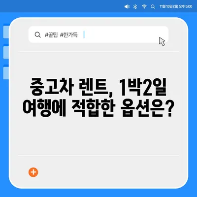 전라남도 영암군 도포면 렌트카 가격비교 | 리스 | 장기대여 | 1일비용 | 비용 | 소카 | 중고 | 신차 | 1박2일 2024후기