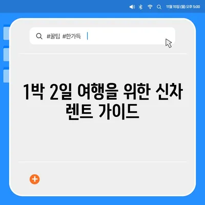 경기도 여주시 점동면 렌트카 가격비교 | 리스 | 장기대여 | 1일비용 | 비용 | 소카 | 중고 | 신차 | 1박2일 2024후기