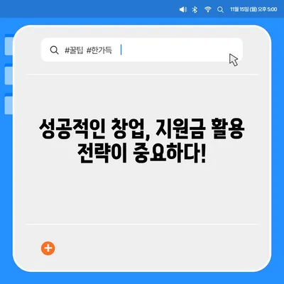 청년창업 성공의 첫걸음! 2023년 청년창업지원금 신청 완벽 가이드 | 창업 지원금, 신청 방법, 성공 전략