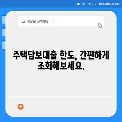 주택담보대출 한도, 내 집 마련의 첫걸음| 나에게 맞는 한도는? | 주택담보대출, 한도 조회, 대출 상담, 금리 비교