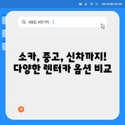 대구시 동구 신천1·2동 렌트카 가격비교 | 리스 | 장기대여 | 1일비용 | 비용 | 소카 | 중고 | 신차 | 1박2일 2024후기