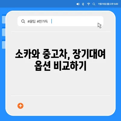 충청북도 증평군 도안면 렌트카 가격비교 | 리스 | 장기대여 | 1일비용 | 비용 | 소카 | 중고 | 신차 | 1박2일 2024후기