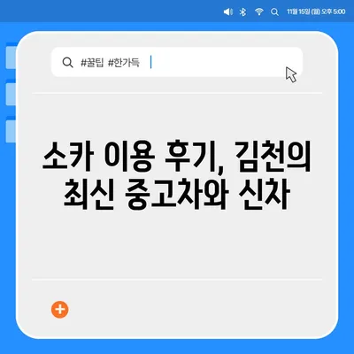 경상북도 김천시 감천면 렌트카 가격비교 | 리스 | 장기대여 | 1일비용 | 비용 | 소카 | 중고 | 신차 | 1박2일 2024후기