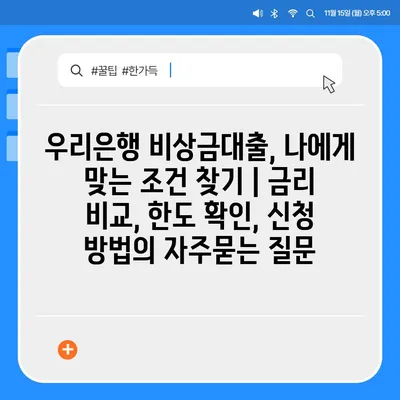 우리은행 비상금대출, 나에게 맞는 조건 찾기 | 금리 비교, 한도 확인, 신청 방법