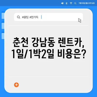 강원도 춘천시 강남동 렌트카 가격비교 | 리스 | 장기대여 | 1일비용 | 비용 | 소카 | 중고 | 신차 | 1박2일 2024후기