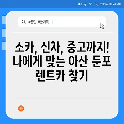 충청남도 아산시 둔포면 렌트카 가격비교 | 리스 | 장기대여 | 1일비용 | 비용 | 소카 | 중고 | 신차 | 1박2일 2024후기