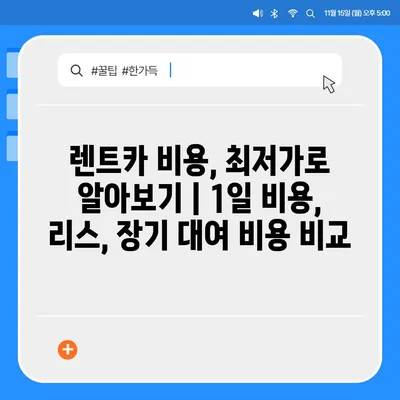 충청남도 청양군 비봉면 렌트카 가격비교 | 리스 | 장기대여 | 1일비용 | 비용 | 소카 | 중고 | 신차 | 1박2일 2024후기