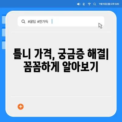 틀니 가격 알아보기| 종류별 가격 비교 & 궁금증 해결 | 틀니 가격, 틀니 종류, 틀니 비용, 틀니 가격표