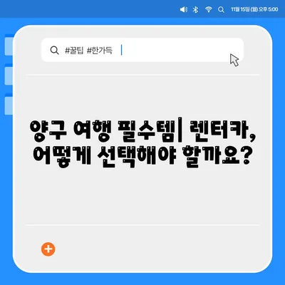 강원도 양구군 양구읍 렌트카 가격비교 | 리스 | 장기대여 | 1일비용 | 비용 | 소카 | 중고 | 신차 | 1박2일 2024후기