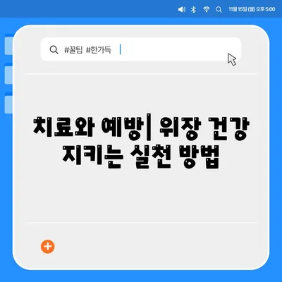 치료와 예방| 위장 건강 지키는 실천 방법