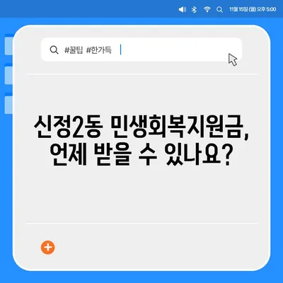 울산시 남구 신정2동 민생회복지원금 | 신청 | 신청방법 | 대상 | 지급일 | 사용처 | 전국민 | 이재명 | 2024