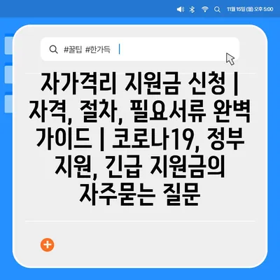 자가격리 지원금 신청 | 자격, 절차, 필요서류 완벽 가이드 | 코로나19, 정부 지원, 긴급 지원금