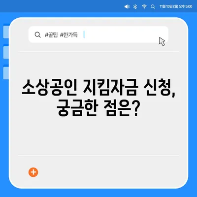 소상공인 지킴자금 신청 완벽 가이드 | 신청 자격, 서류, 절차, 지원금, FAQ