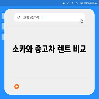 서울시 은평구 응암제3동 렌트카 가격비교 | 리스 | 장기대여 | 1일비용 | 비용 | 소카 | 중고 | 신차 | 1박2일 2024후기