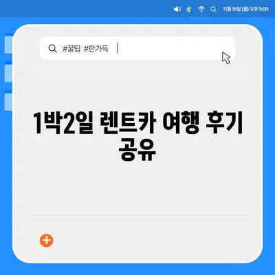 경상남도 합천군 묘산면 렌트카 가격비교 | 리스 | 장기대여 | 1일비용 | 비용 | 소카 | 중고 | 신차 | 1박2일 2024후기