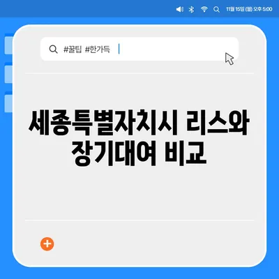 세종시 세종특별자치시 한솔동 렌트카 가격비교 | 리스 | 장기대여 | 1일비용 | 비용 | 소카 | 중고 | 신차 | 1박2일 2024후기