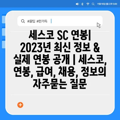 세스코 SC 연봉| 2023년 최신 정보 & 실제 연봉 공개 | 세스코, 연봉, 급여, 채용, 정보