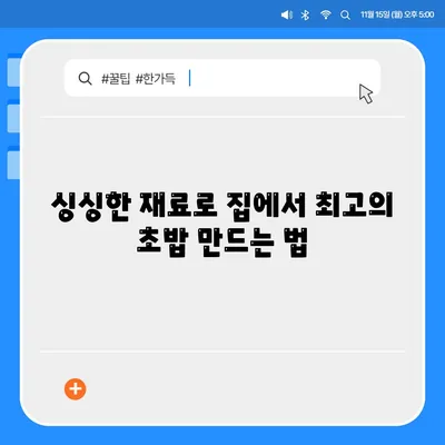 싱싱한 재료로 집에서 최고의 초밥 만드는 법