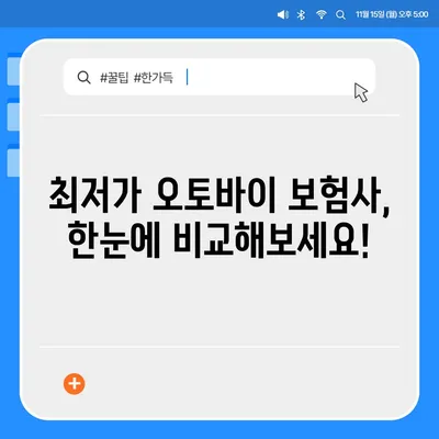 오토바이 보험료 비교 & 추천 가이드 | 보험료 계산, 할인 정보, 최저가 보험사