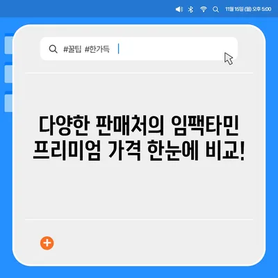 임팩타민 프리미엄 가격 비교 & 최저가 정보 | 임팩타민, 프리미엄, 가격, 비교, 최저가