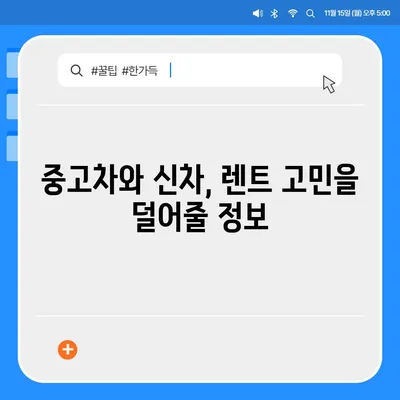 경기도 남양주시 도농동 렌트카 가격비교 | 리스 | 장기대여 | 1일비용 | 비용 | 소카 | 중고 | 신차 | 1박2일 2024후기