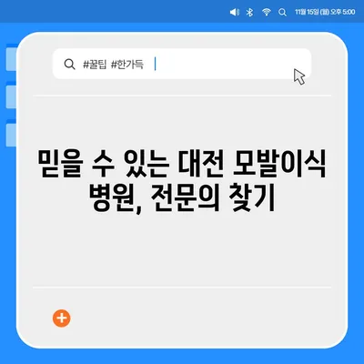 대전 모발이식| 성공적인 변화를 위한 선택 | 비용, 후기, 병원, 전문의, 상담