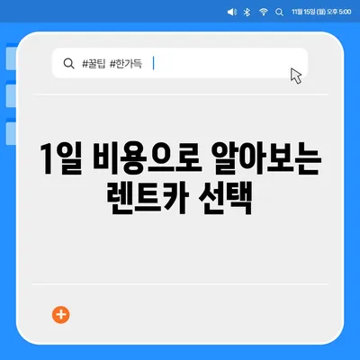 인천시 연수구 연수3동 렌트카 가격비교 | 리스 | 장기대여 | 1일비용 | 비용 | 소카 | 중고 | 신차 | 1박2일 2024후기