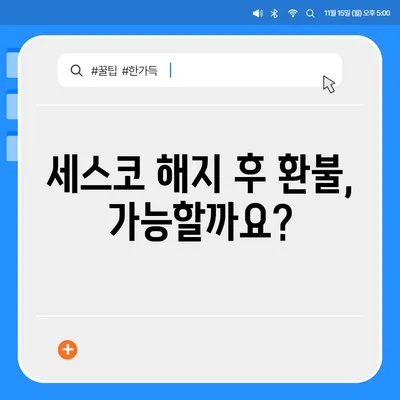 세스코 해지, 깔끔하게 해결하는 방법 | 계약 해지, 위약금, 환불, 해지 절차