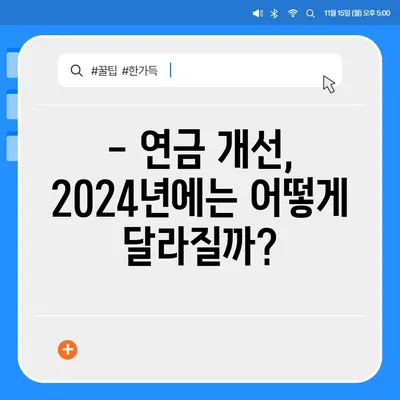 2024년 공무원연금 인상률, 자세히 알아보기 | 연금 개선, 변화, 주요 내용