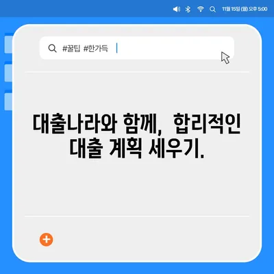 대출나라, 나에게 맞는 대출 상품 찾기 | 대출 비교, 금리 비교, 신용대출, 주택담보대출, 카드론