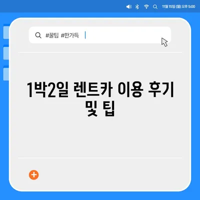 부산시 수영구 민락동 렌트카 가격비교 | 리스 | 장기대여 | 1일비용 | 비용 | 소카 | 중고 | 신차 | 1박2일 2024후기