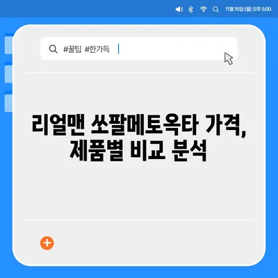 리얼맨 쏘팔메토옥타 판매 가격 비교| 최저가 찾는 팁 | 건강식품, 남성 건강, 쏘팔메토