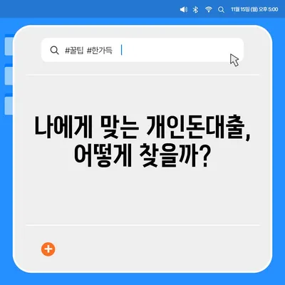 개인돈대출 종류| 나에게 맞는 대출 찾기 | 비교, 장단점, 신청 가이드