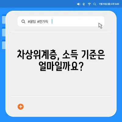 차상위계층 지원 대상, 누가 해당될까요? | 차상위계층, 지원 자격, 조건, 기준