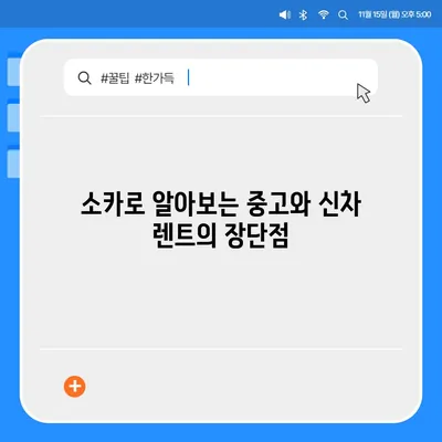 광주시 남구 봉선1동 렌트카 가격비교 | 리스 | 장기대여 | 1일비용 | 비용 | 소카 | 중고 | 신차 | 1박2일 2024후기