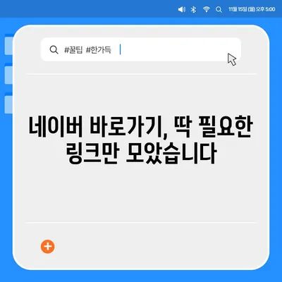 네이버 바로가기| PC, 모바일, 앱 접속 꿀팁 | 네이버, 바로가기, 접속, 꿀팁, 링크