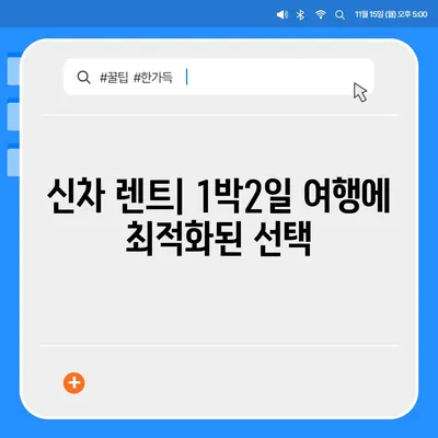 광주시 서구 치평동 렌트카 가격비교 | 리스 | 장기대여 | 1일비용 | 비용 | 소카 | 중고 | 신차 | 1박2일 2024후기