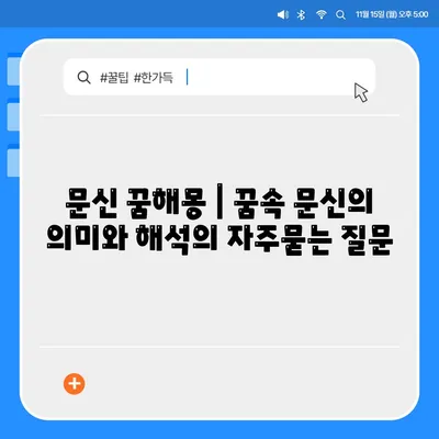 문신 꿈해몽 | 꿈속 문신의 의미와 해석