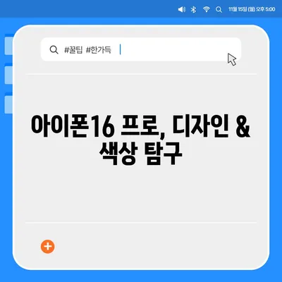 충청남도 서천군 비인면 아이폰16 프로 사전예약 | 출시일 | 가격 | PRO | SE1 | 디자인 | 프로맥스 | 색상 | 미니 | 개통