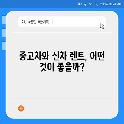 충청남도 공주시 유구읍 렌트카 가격비교 | 리스 | 장기대여 | 1일비용 | 비용 | 소카 | 중고 | 신차 | 1박2일 2024후기