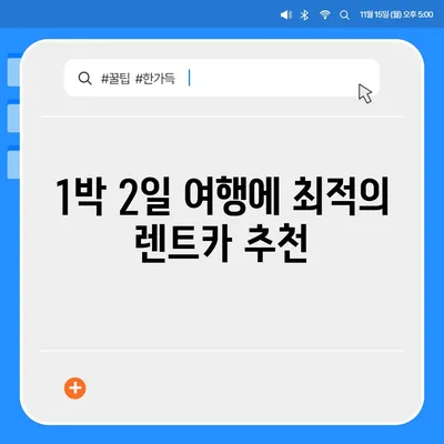 경상북도 구미시 상모동 렌트카 가격비교 | 리스 | 장기대여 | 1일비용 | 비용 | 소카 | 중고 | 신차 | 1박2일 2024후기