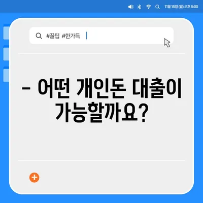 개인돈 연체자, 대출 신청 가능할까요? | 연체 기록, 대출 가능 여부, 신청 방법