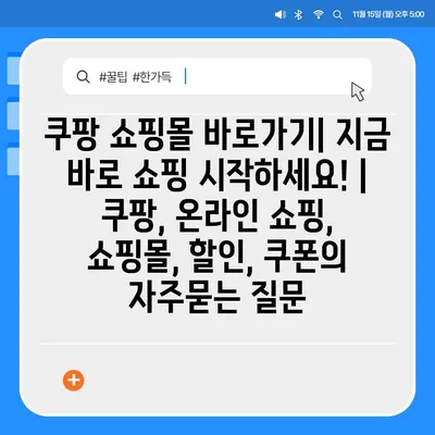 쿠팡 쇼핑몰 바로가기| 지금 바로 쇼핑 시작하세요! | 쿠팡, 온라인 쇼핑, 쇼핑몰, 할인, 쿠폰