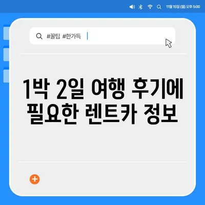 충청북도 옥천군 군서면 렌트카 가격비교 | 리스 | 장기대여 | 1일비용 | 비용 | 소카 | 중고 | 신차 | 1박2일 2024후기강원도 양양군 서면 렌트카 가격비교 | 리스 | 장기대여 | 1일비용 | 비용 | 소카 | 중고 | 신차 | 1박2일 2024후기