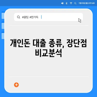 개인돈 대출 종류| 나에게 맞는 대출 찾기 | 비상금, 급전, 신용등급, 금리 비교