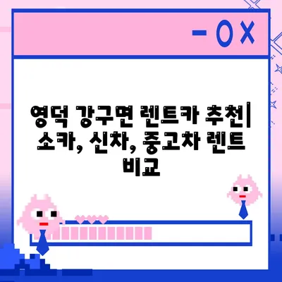 경상북도 영덕군 강구면 렌트카 가격비교 | 리스 | 장기대여 | 1일비용 | 비용 | 소카 | 중고 | 신차 | 1박2일 2024후기