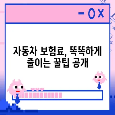 자동차 보험료 싸게 내는 방법 | 보험료 비교, 추천, 할인 정보