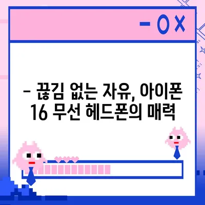 아이폰16 무선 헤드폰 | 자유로운 연결