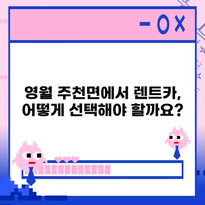 강원도 영월군 주천면 렌트카 가격비교 | 리스 | 장기대여 | 1일비용 | 비용 | 소카 | 중고 | 신차 | 1박2일 2024후기