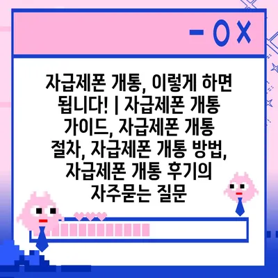 자급제폰 개통, 이렇게 하면 됩니다! | 자급제폰 개통 가이드, 자급제폰 개통 절차, 자급제폰 개통 방법, 자급제폰 개통 후기